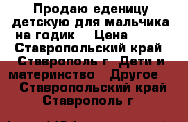 Продаю еденицу детскую для мальчика на годик. › Цена ­ 500 - Ставропольский край, Ставрополь г. Дети и материнство » Другое   . Ставропольский край,Ставрополь г.